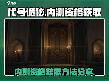 代号诡秘🔥内测资格获取链接分享🎉截图1