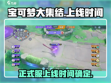 宝可梦大集结🔥正式服上线时间终于曝光啦！💥截图1