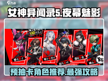 《女神异闻录夜幕魅影》预抽卡必选角色🔥截图1
