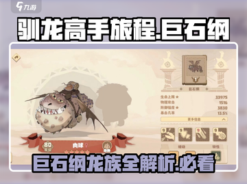 🔥《驯龙高手旅程》巨石纲龙推荐🎉截图1