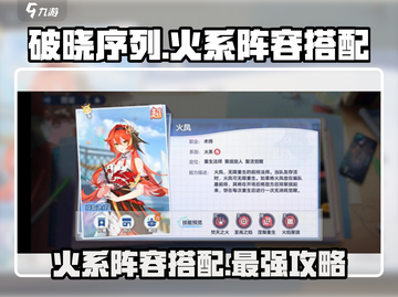 破晓序列🔥火系阵容搭配攻略来啦！💡截图1