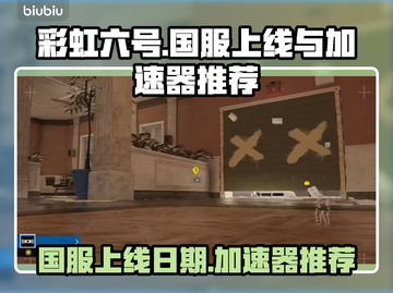 彩虹六号国服上线日期🔥加速器推荐⚡截图1