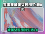 游戏名《完蛋我被美女包围了》🔥新DLC来袭，揭秘劲爆内容！💥