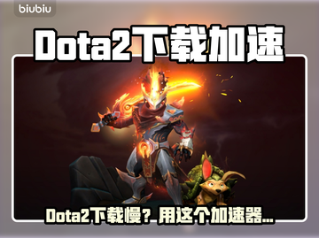🔥Dota2下载太慢？用这个加速器秒变飞⚡截图1