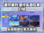 蛋仔派对乐园位置大起底！💥快来探索蛋仔的秘密基地🎉