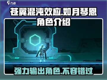 苍翼混沌效应：如月琴恩🔥超强角色介绍来啦！截图1