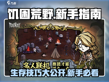 饥困荒野🔥新手必看！快速上手攻略💎截图1