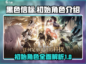 黑色信标🔥初始角色大揭秘！新手必看👀截图1