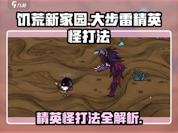 饥荒新家园⚡大步雷精英怪打法攻略来了！截图1