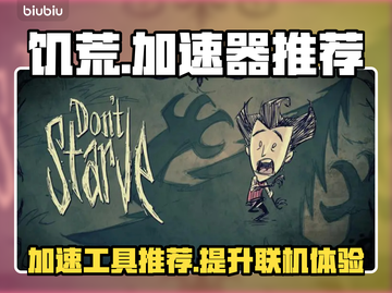 🔥饥荒联机必备！最强加速器推荐🎉截图1