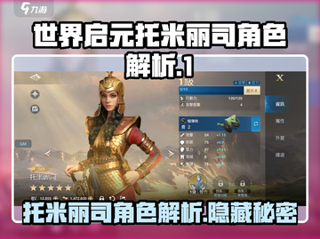 世界启元：托米丽司角色大揭秘🔥💥截图1
