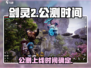剑灵2🔥公测时间曝光，上线倒计时⚡