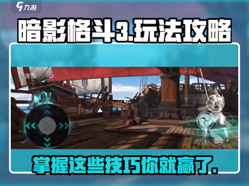 暗影格斗3🔥玩法攻略，轻松上分秘籍！截图1