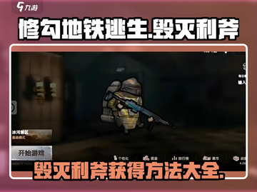 修勾地铁逃生🔥毁灭利斧获得方法🎉截图1