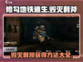 修勾地铁逃生🔥毁灭利斧获得方法🎉