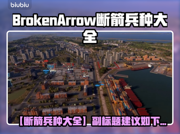 🔥《Broken Arrow》全兵种揭秘！💥截图1