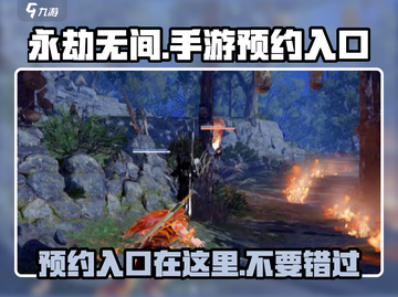 永劫无间手游预约入口🔥提前锁定游戏资格！截图1