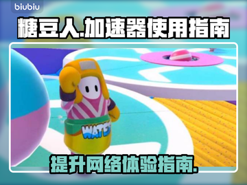 糖豆人必开加速器⚡想吃鸡就别犹豫！截图1