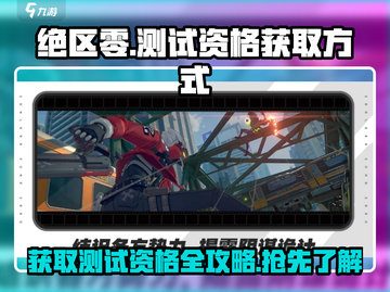 绝区零测试资格获取方式大曝光🔥快来抢！截图1