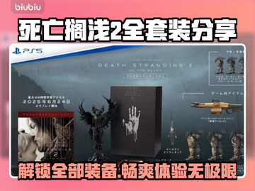 死亡搁浅2全套装⚡玩家必看🔥超值入手攻略🎮截图1