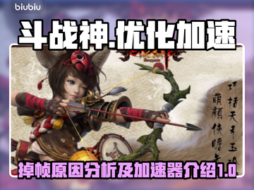 斗战神掉帧？这款加速器🔥让你畅爽游戏！截图1