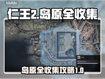 《浪人崛起》岛原全收集攻略💥🎮截图1