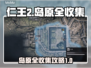 《浪人崛起》岛原全收集攻略💥🎮
