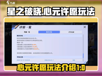 星之破晓🔥心元许愿玩法超全攻略来啦！截图1