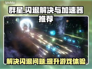 群星闪退？用这个加速器立马解决！🌟🚀截图1
