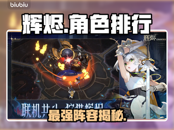 🔥辉烬T0角色TOP10曝光！💥截图1