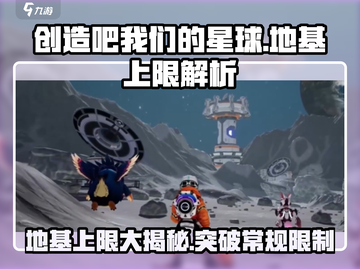 创造吧我们的星球💥地基上限大揭秘！💎截图1