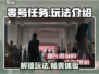 零号任务🔥超简单玩法揭秘，轻松上手制胜关键！🎮