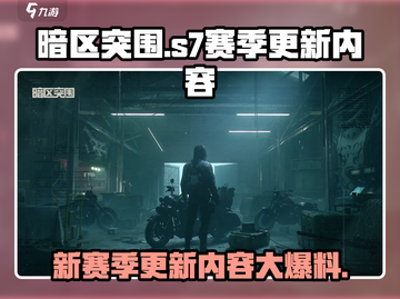 暗区突围S7赛季更新内容🔥提前知晓游戏新动向！截图1