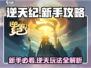 逆天纪手游🔥新手必看！玩转攻略💎