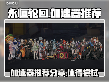 🔥永恒轮回加速器推荐，玩游戏必备！🚀截图1