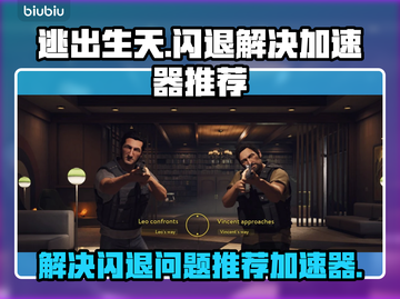 逃出生天🔥闪退解决+加速器推荐🎉截图1