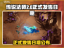 传说法师2正式发售日期🔥你猜对了吗？🎮