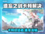 🎮《遗忘之剑》卡顿救星！秒变丝滑神器💥
