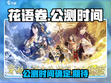花语卷🔥公测时间曝光🎉游戏迷必看！截图1