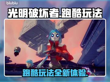 光明破坏者🔥跑酷玩法大曝光，快来解锁⚡截图1