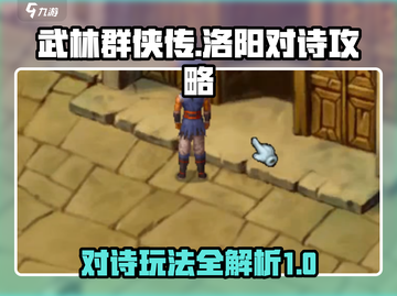 武林群侠传🔥对诗玩法超全攻略🎉截图1
