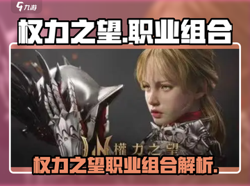 权力之望🔥职权力之望职业组合推荐🎮截图1