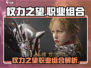 权力之望🔥职权力之望职业组合推荐🎮