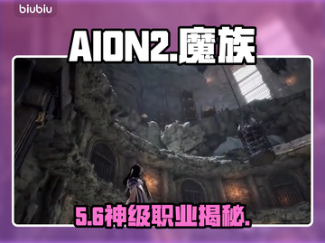 AION2魔族职业强度炸裂💥截图1