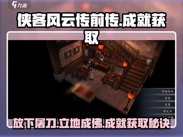 侠客风云传前传放下屠刀成就💡获取攻略！截图1