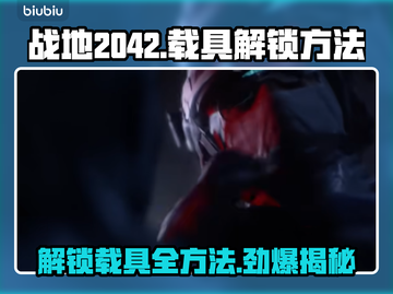 战地2042载具解锁🔥超简单方法💎截图1