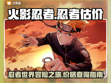 火影忍者号多少钱？🔥靠谱估价平台推荐！截图1