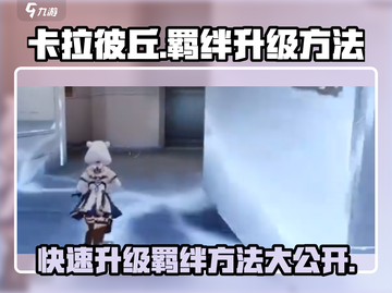 卡拉彼丘💥羁绊升级秘籍🎉游戏党必看！截图1