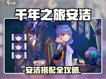 《千年之旅》安洁玩法全解析💥搭配攻略🔥截图1