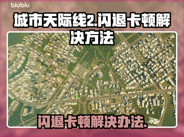 城市天际线2闪退卡顿？这招搞定！🚀🔥截图1